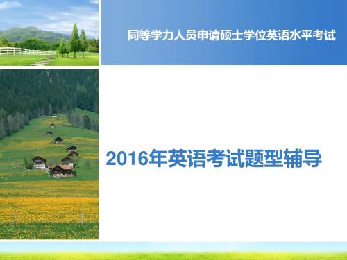 同等学力英语2016分题型复习(口语)