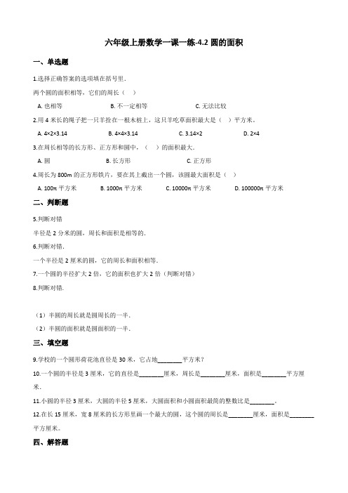 六年级上册数学一课一练-4.2圆的面积 冀教版(2014秋)(含解析)