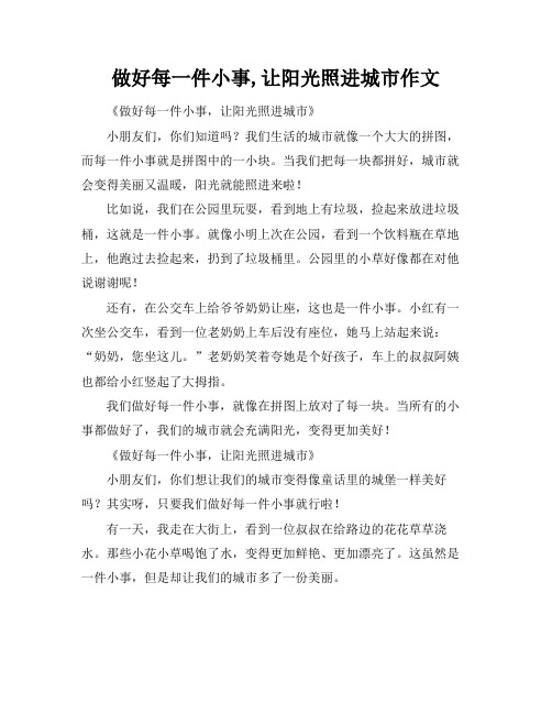 做好每一件小事,让阳光照进城市作文