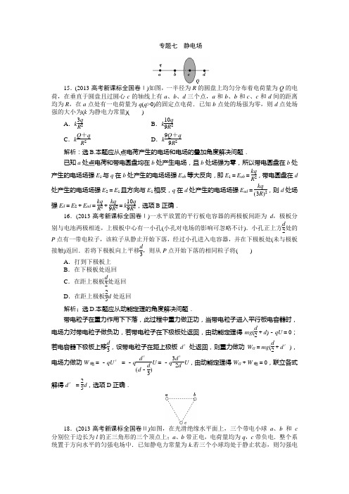 专题七静电场高考真题集锦