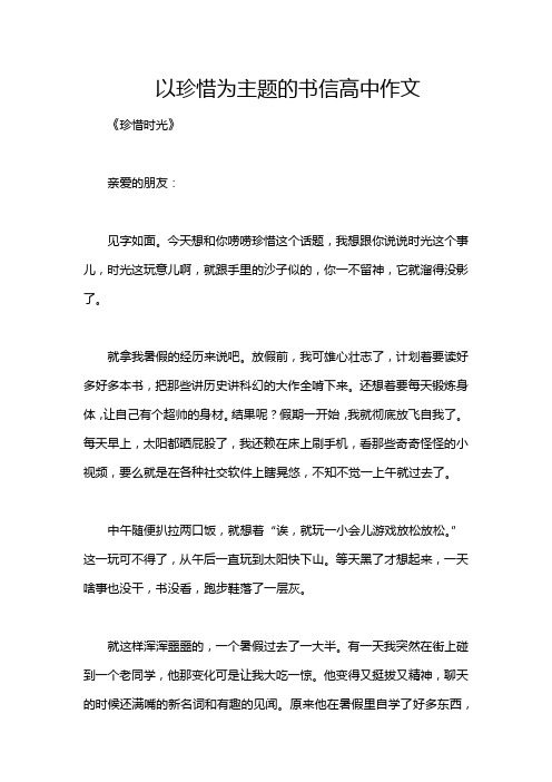 以珍惜为主题的书信高中作文