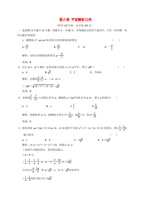 2021届高三数学一轮复习 第八章平面解析几何测试题 新人教版2