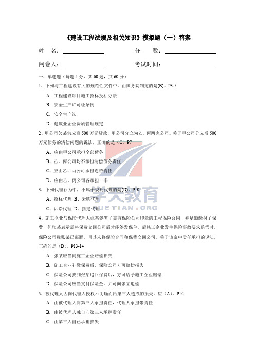 武海峰 二级建造师法规模拟试卷(1)答案