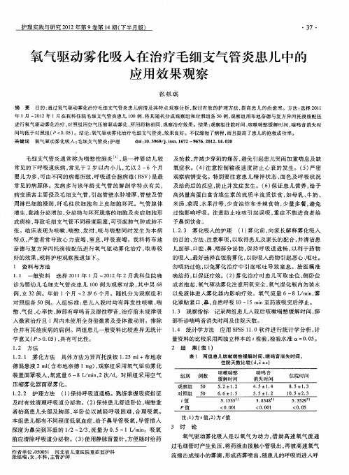 氧气驱动雾化吸入在治疗毛细支气管炎患儿中的应用效果观察