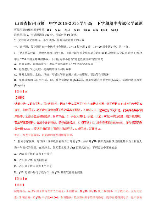 精品:【全国百强校】山西省忻州市第一中学2015-2016学年高一下学期期中考试化学试题(解析版)