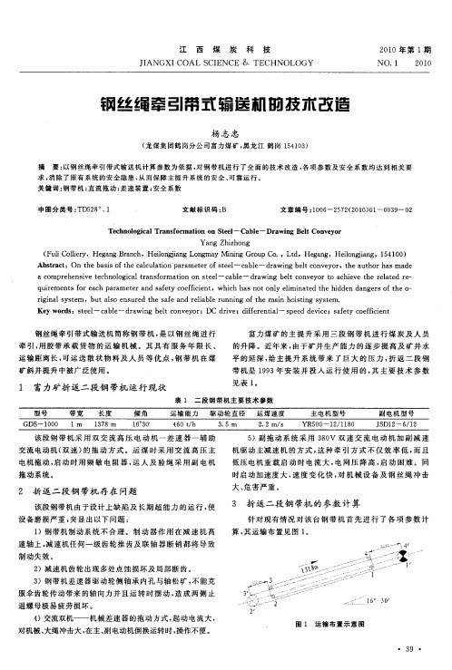 钢丝绳牵引带式输送机的技术改造