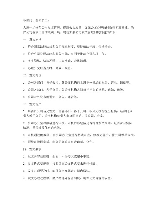 公司发文管理制度的通知