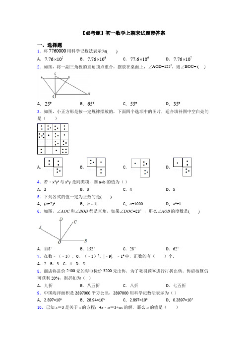 【必考题】初一数学上期末试题带答案