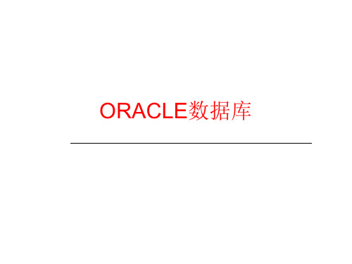 ORACLE数据库简介课件