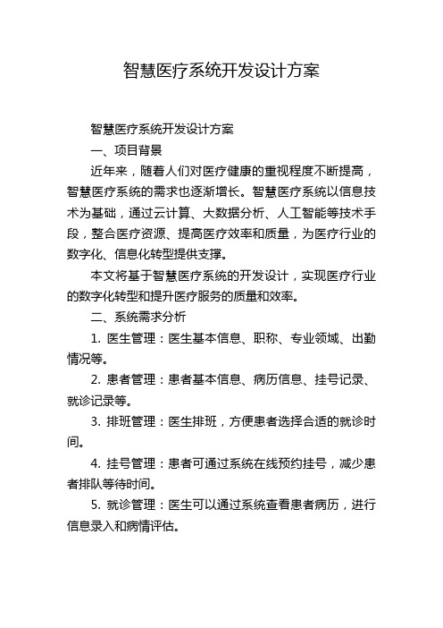 智慧医疗系统开发设计方案,1200字