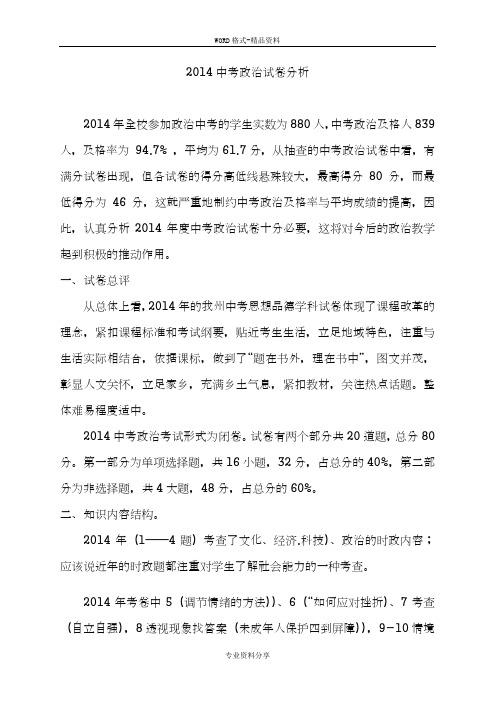 2014中考政治试卷分析