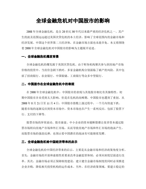 全球金融危机对中国股市的影响