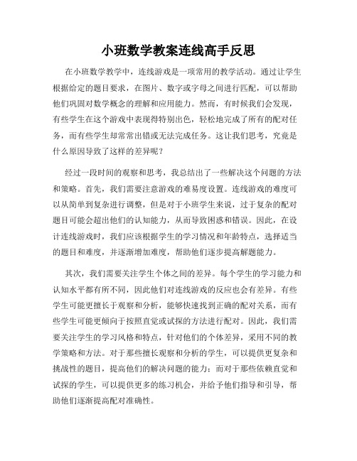 小班数学教案连线高手反思