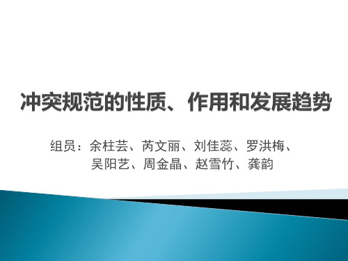 冲突规范的性质、作用和发展趋势