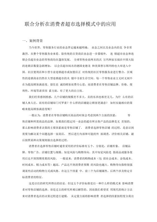 联合分析在消费者超市选择模式中的应用