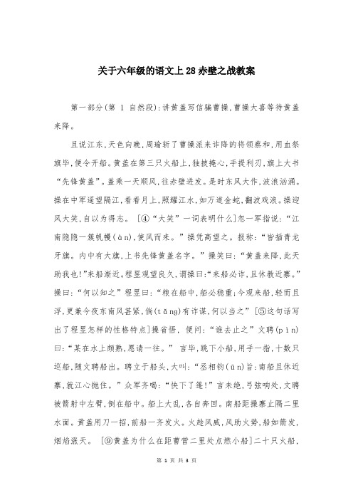 关于六年级的语文上28赤壁之战教案