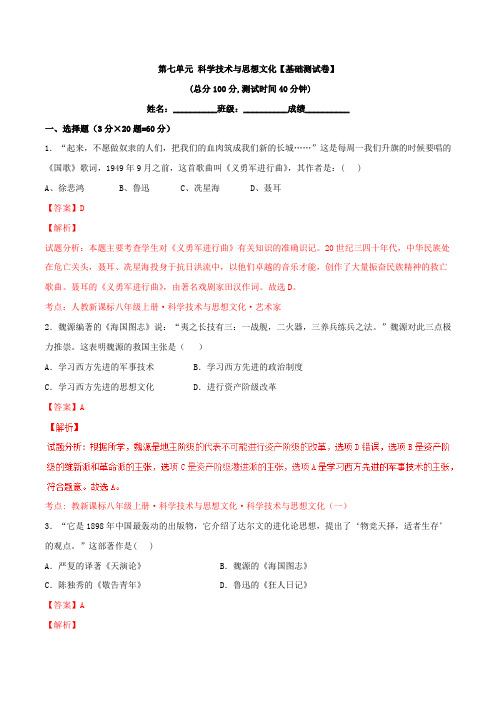 专题07 科学技术与思想文化(A卷)-2015-2016学年八年级历史同步单元双基双测“AB”卷(上册)(解析版)