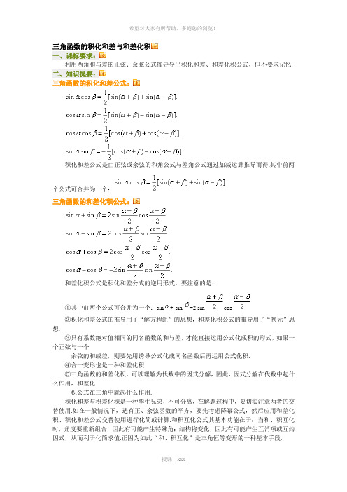 三角函数的积化和差与和差化积