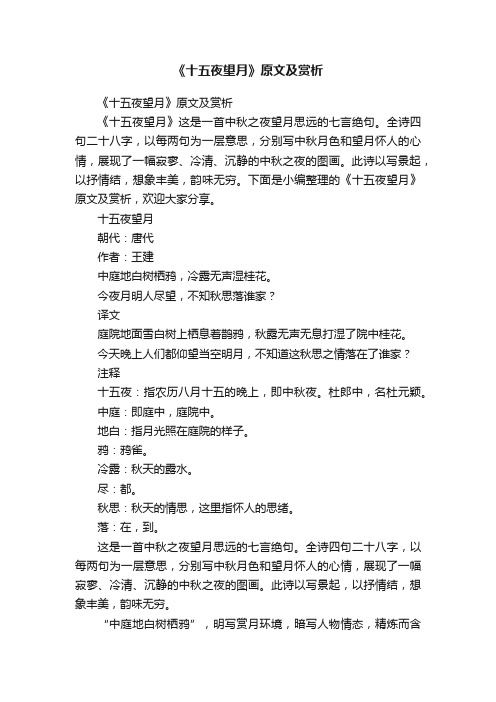 《十五夜望月》原文及赏析