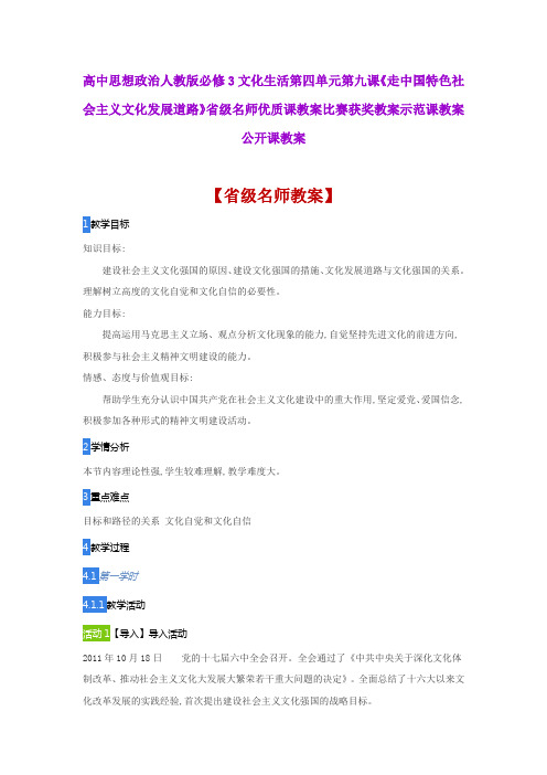 高中思想政治《走中国特色社会主义文化发展道路》省级名师优质课教案比赛获奖教案示范课教案公开课教案