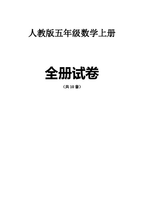 人教版五年级数学上册【全册】测试卷含答案(52页,共10套)