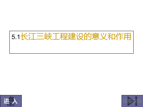 高二地理长江三峡工程建设的意义和作用(新编201911)PPT课件