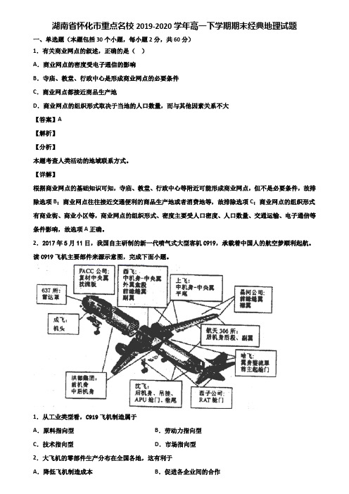 湖南省怀化市重点名校2019-2020学年高一下学期期末经典地理试题含解析