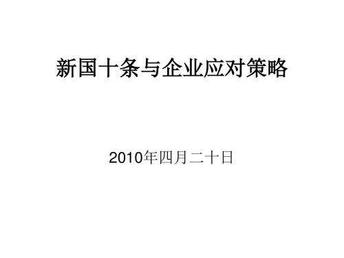 新国十条和企业应对策略-文档资料