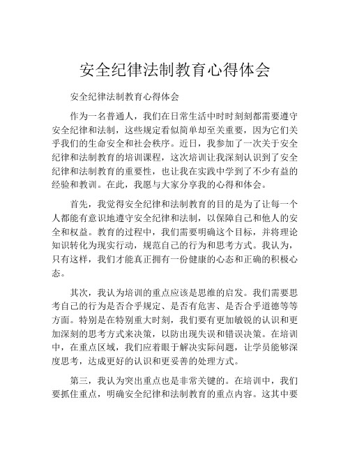 安全纪律法制教育心得体会