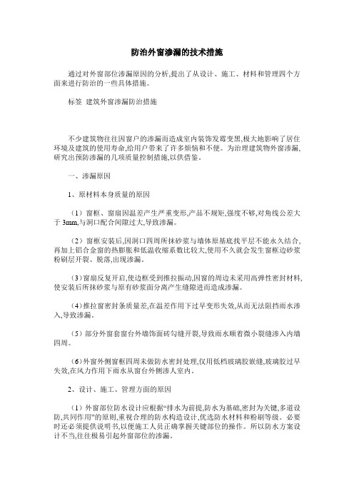 防治外窗渗漏的技术措施