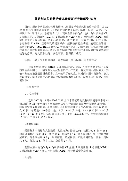 中药贴剂穴位贴敷治疗儿童反复呼吸道感染68例