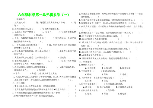 六年级科学下册第一单元模拟卷(1)