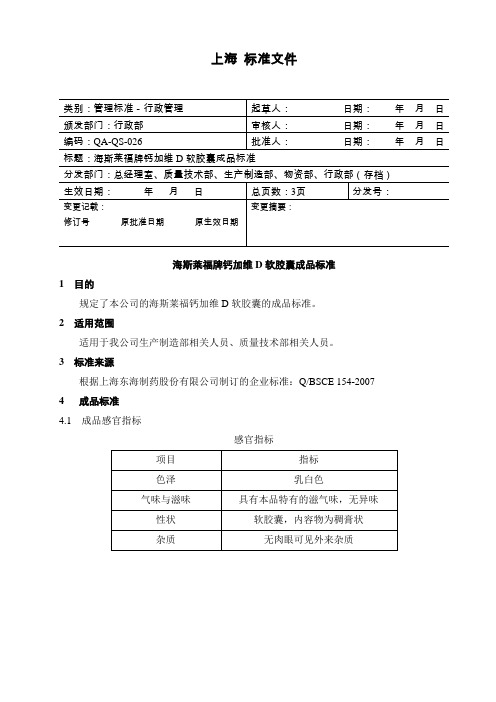 海斯莱福牌钙加维D软胶囊成品标准