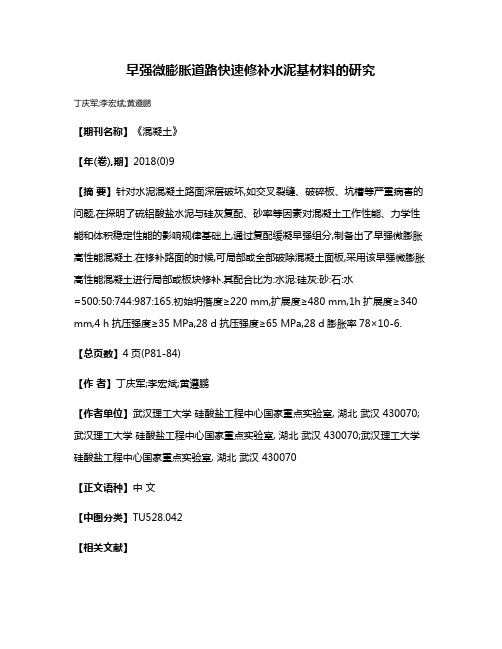 早强微膨胀道路快速修补水泥基材料的研究