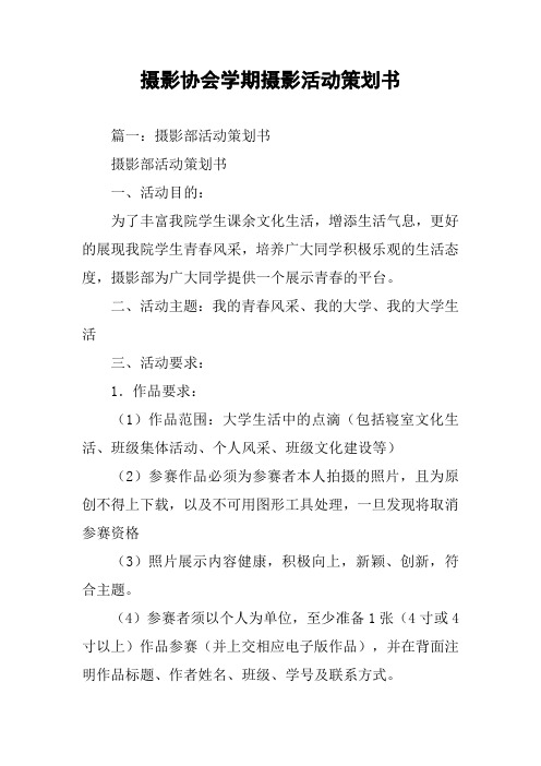 摄影协会学期摄影活动策划书