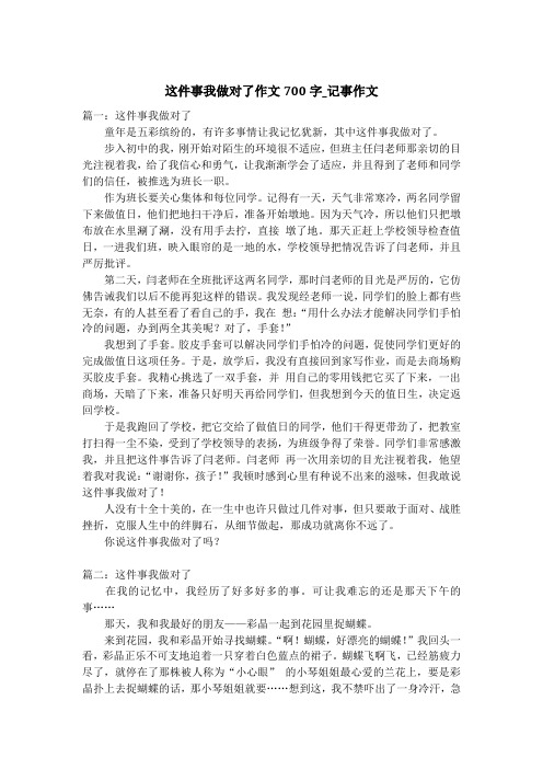 这件事我做对了作文700字_记事作文