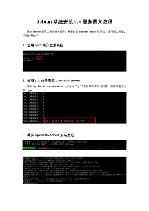 debian系统安装ssh服务图文教程