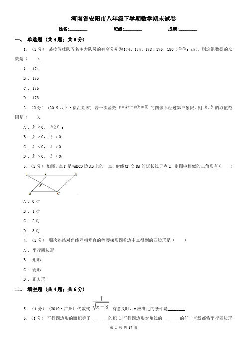 河南省安阳市八年级下学期数学期末试卷