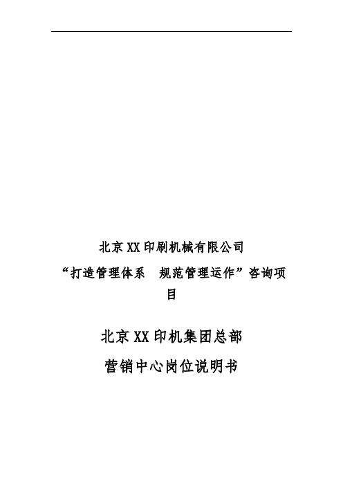 北京XX印机集团总部营销中心岗位说明书