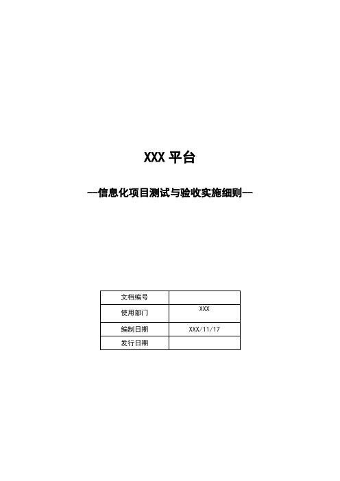 信息化项目测试与验收实施细则-等保安全管理制度