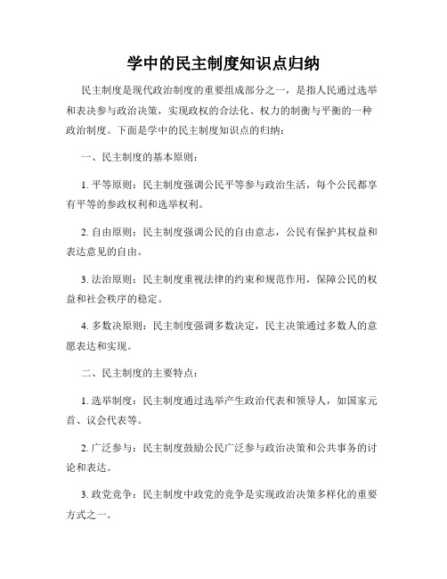 学中的民主制度知识点归纳