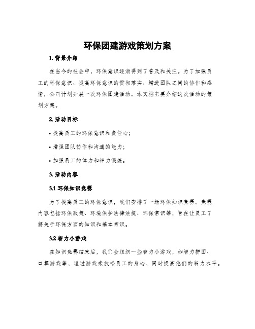 环保团建游戏策划方案