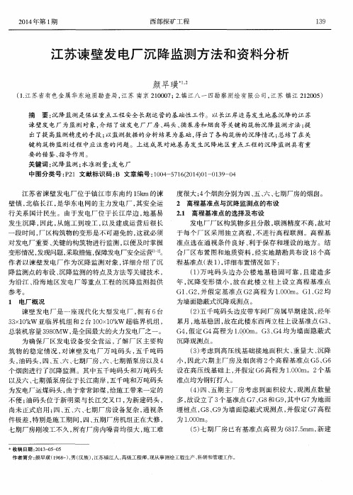 江苏谏壁发电厂沉降监测方法和资料分析