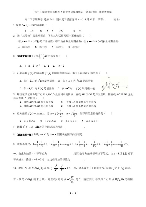 高二下学期数学选修22期中考试模拟练习一试题理科及参考答案