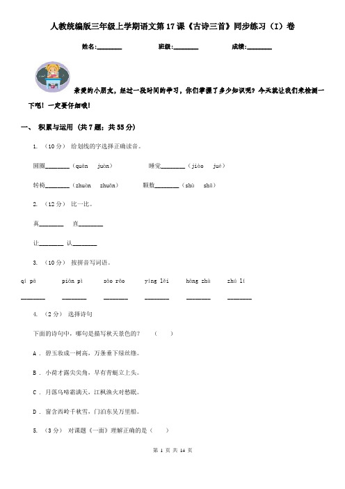 人教统编版三年级上学期语文第17课《古诗三首》同步练习(I)卷