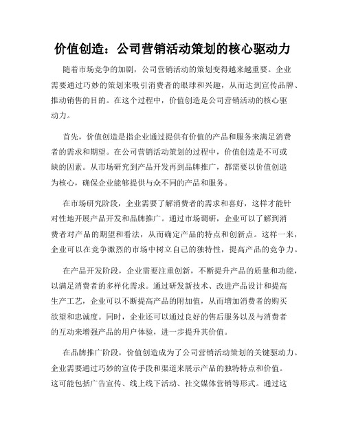 价值创造：公司营销活动策划的核心驱动力