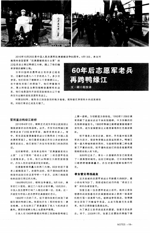 60年后志愿军老兵再跨鸭绿江