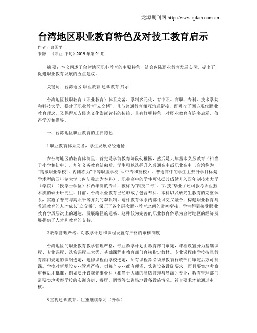 台湾地区职业教育特色及对技工教育启示