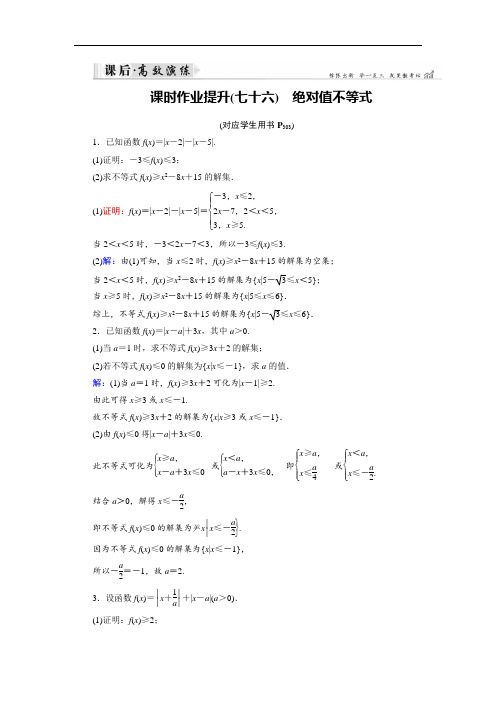 2019大一轮高考总复习理数课时作业提升：选修4-5 不等