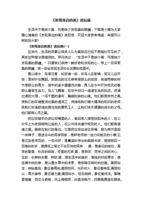 《发现身边的美》读后感